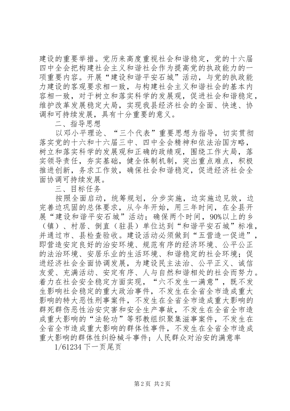 2024年石城路关于开展建设和谐平安石城活动的实施意见_第2页