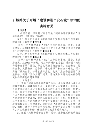 2024年石城路关于开展建设和谐平安石城活动的实施意见
