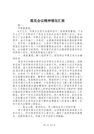 2024年落实会议精神情况汇报