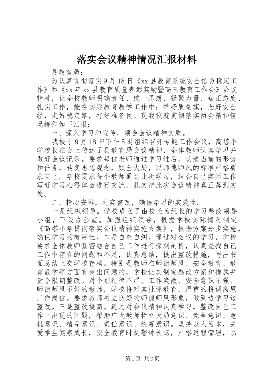 2024年落实会议精神情况汇报材料_第1页