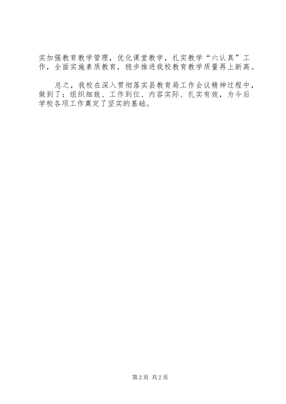 2024年落实会议精神情况汇报材料_第2页