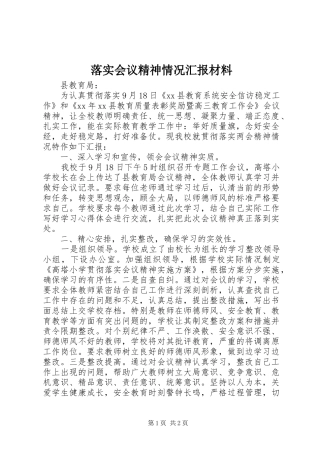 2024年落实会议精神情况汇报材料