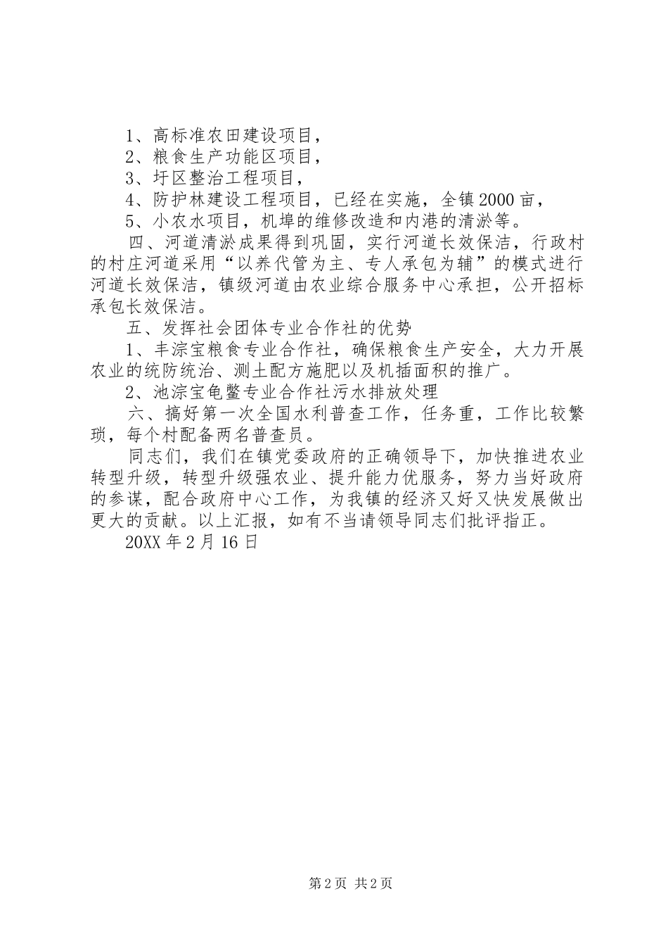 2024年石淙镇农业综合服务中心表态性讲话稿_第2页