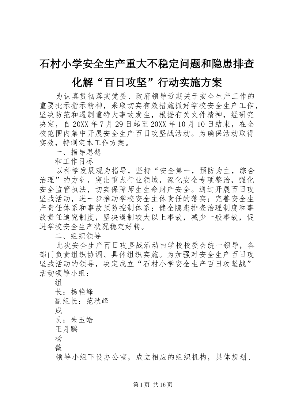 2024年石村小学安全生产重大不稳定问题和隐患排查化解百日攻坚行动实施方案_第1页