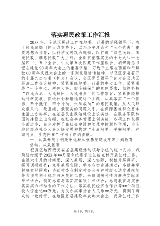 2024年落实惠民政策工作汇报