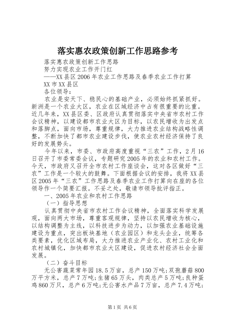 2024年落实惠农政策创新工作思路参考_第1页