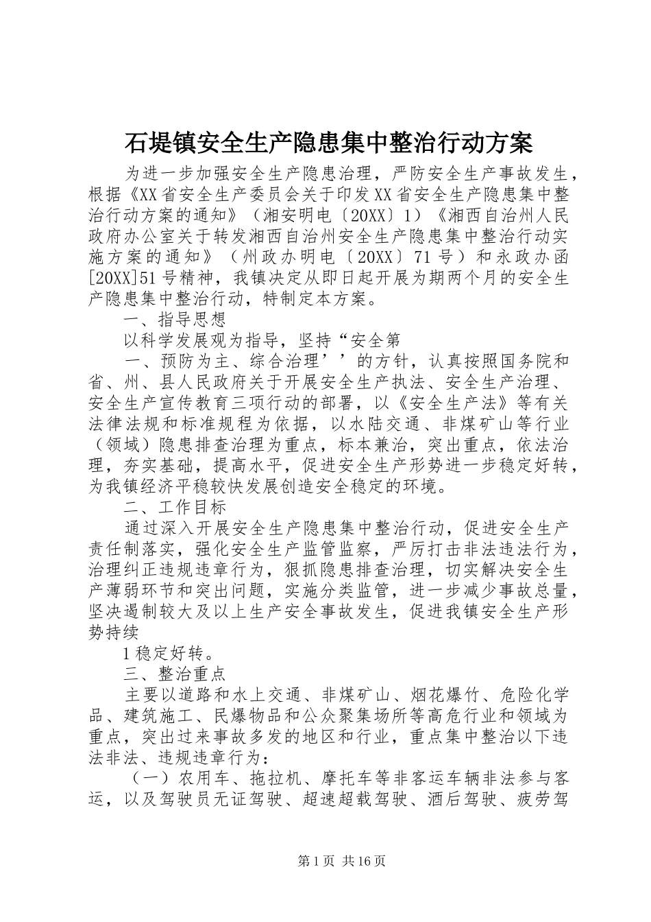 2024年石堤镇安全生产隐患集中整治行动方案_第1页