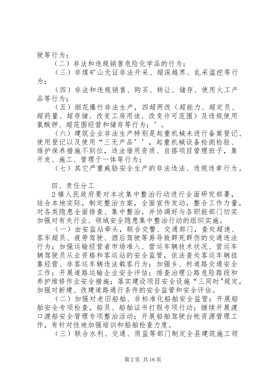 2024年石堤镇安全生产隐患集中整治行动方案_第2页