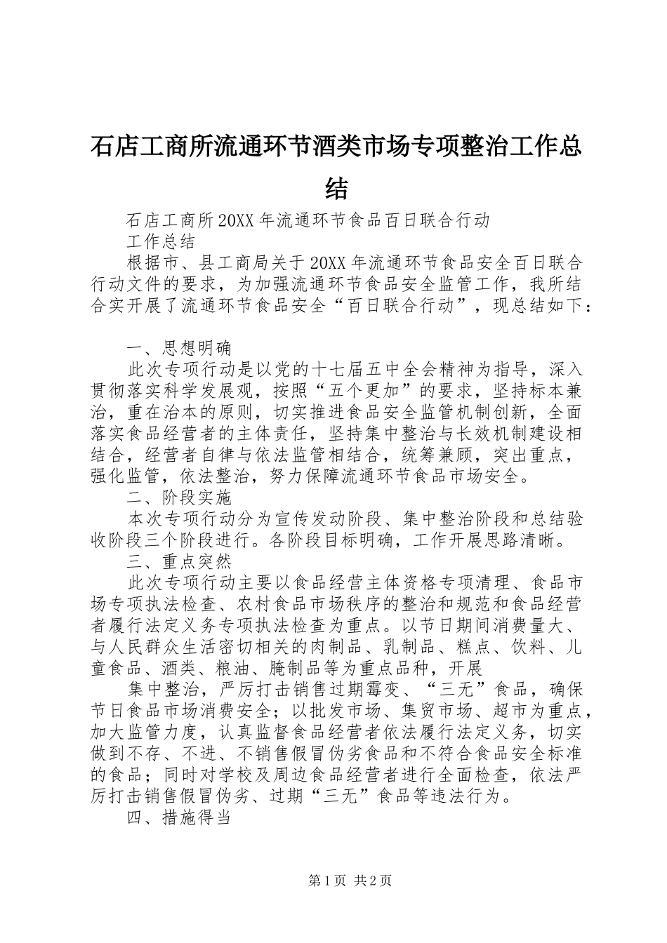 2024年石店工商所流通环节酒类市场专项整治工作总结_第1页