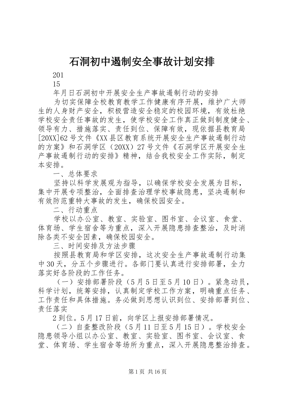 2024年石洞初中遏制安全事故计划安排_第1页