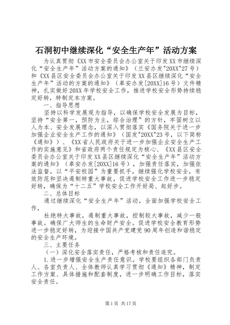 2024年石洞初中继续深化安全生产年活动方案_第1页