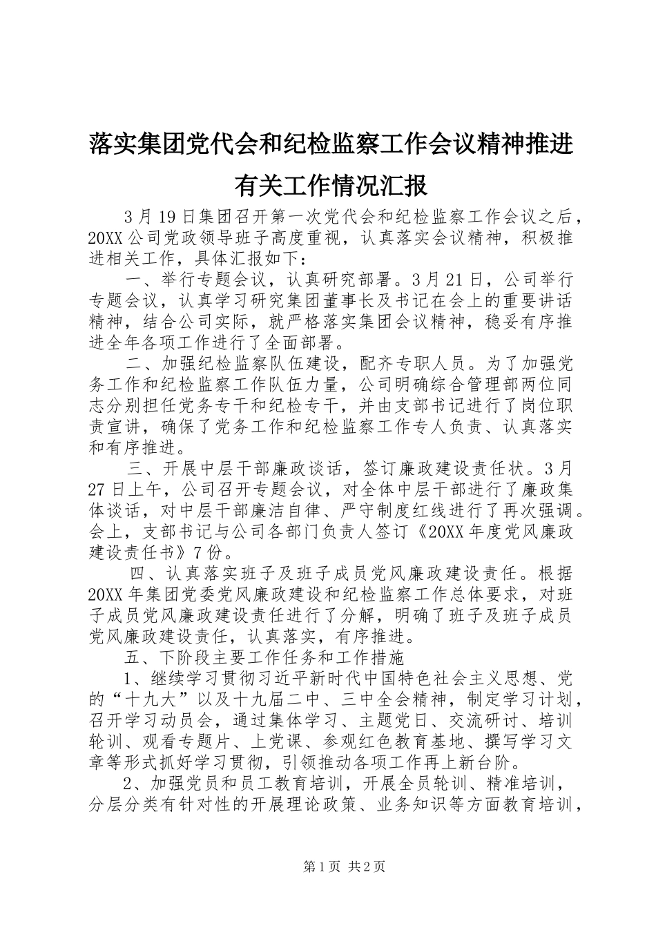 2024年落实集团党代会和纪检监察工作会议精神推进有关工作情况汇报_第1页