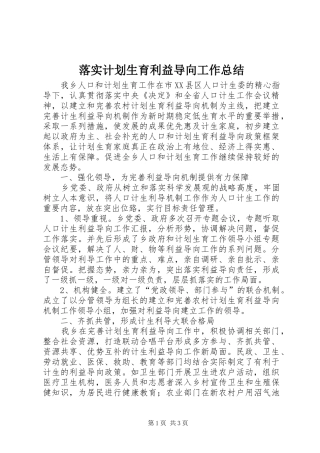 2024年落实计划生育利益导向工作总结