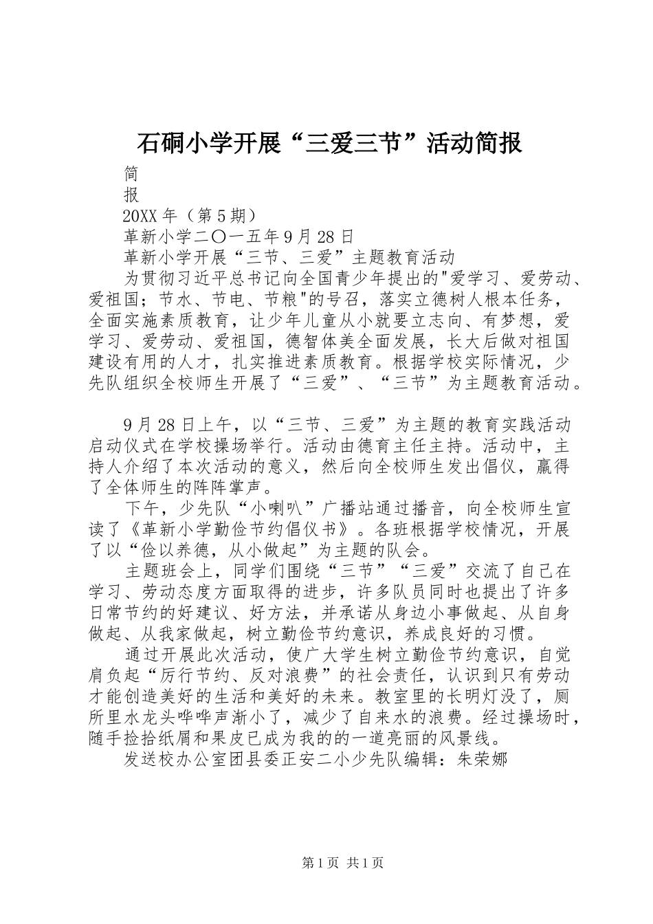 2024年石硐小学开展三爱三节活动简报_第1页