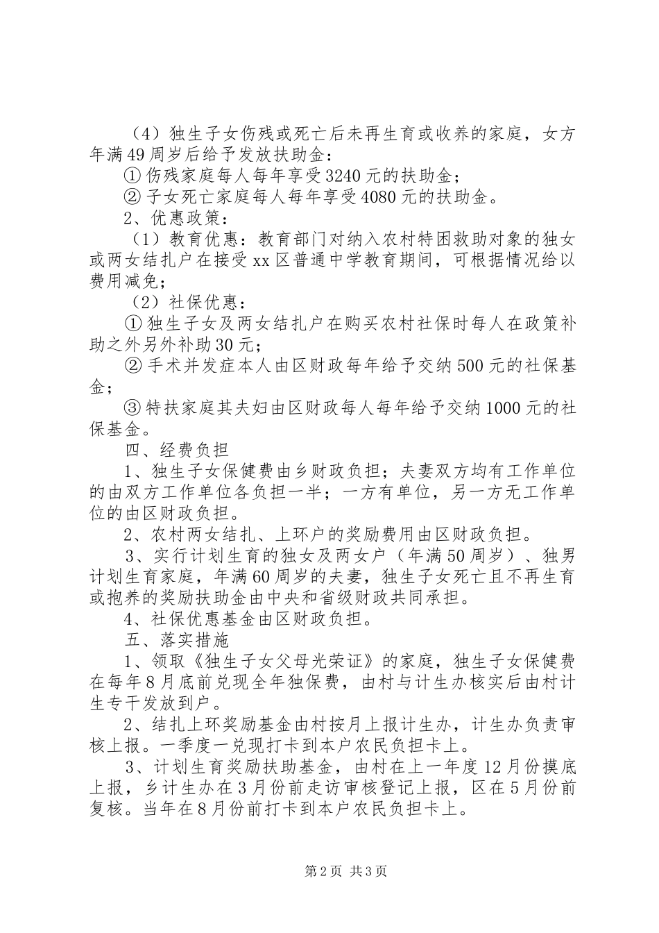2024年落实计划生育优惠政策实施方案_第2页
