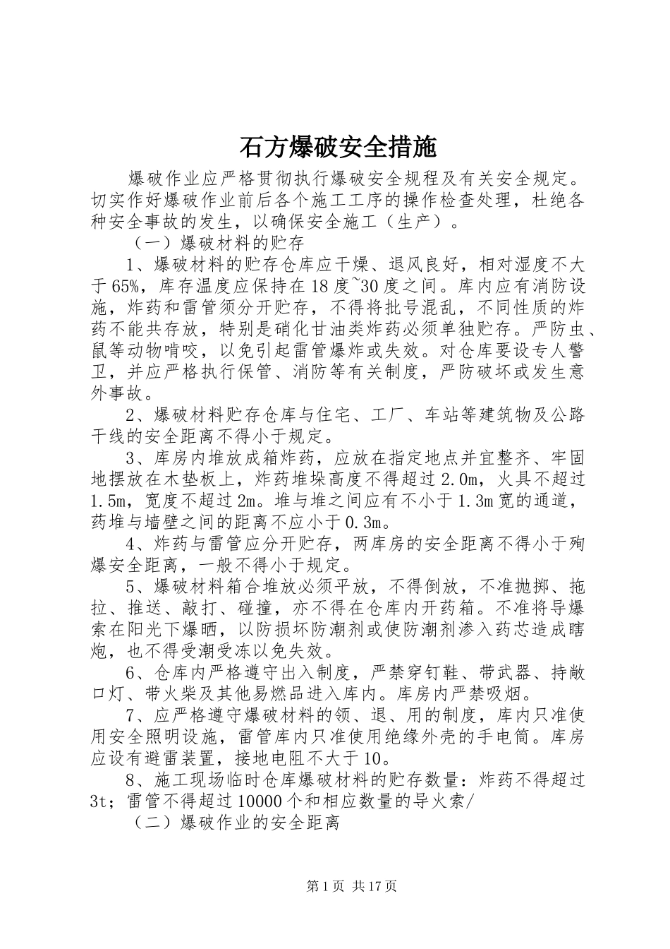 2024年石方爆破安全措施_第1页