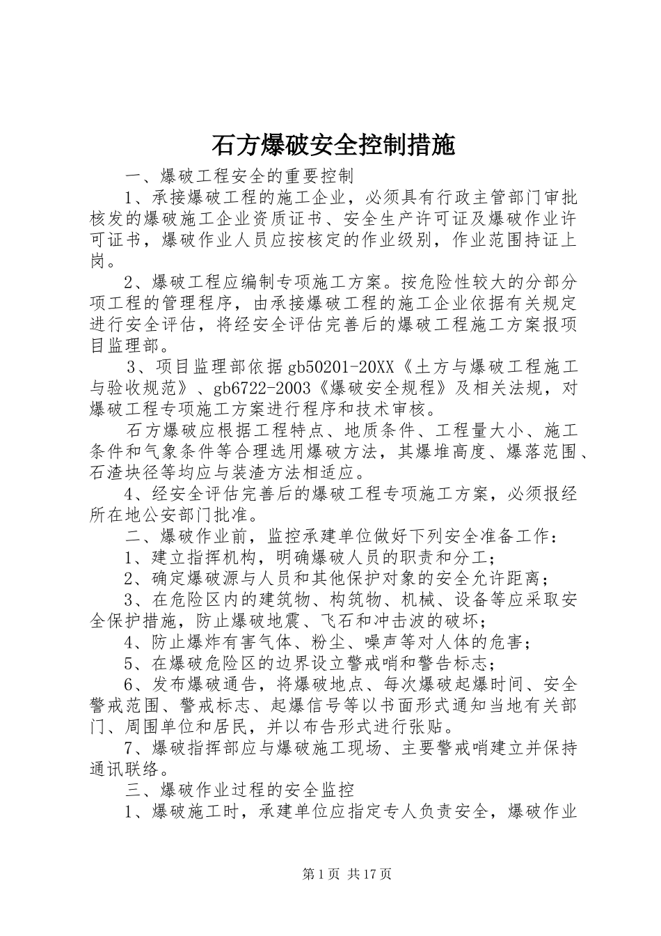 2024年石方爆破安全控制措施_第1页