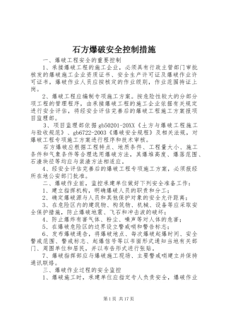 2024年石方爆破安全控制措施