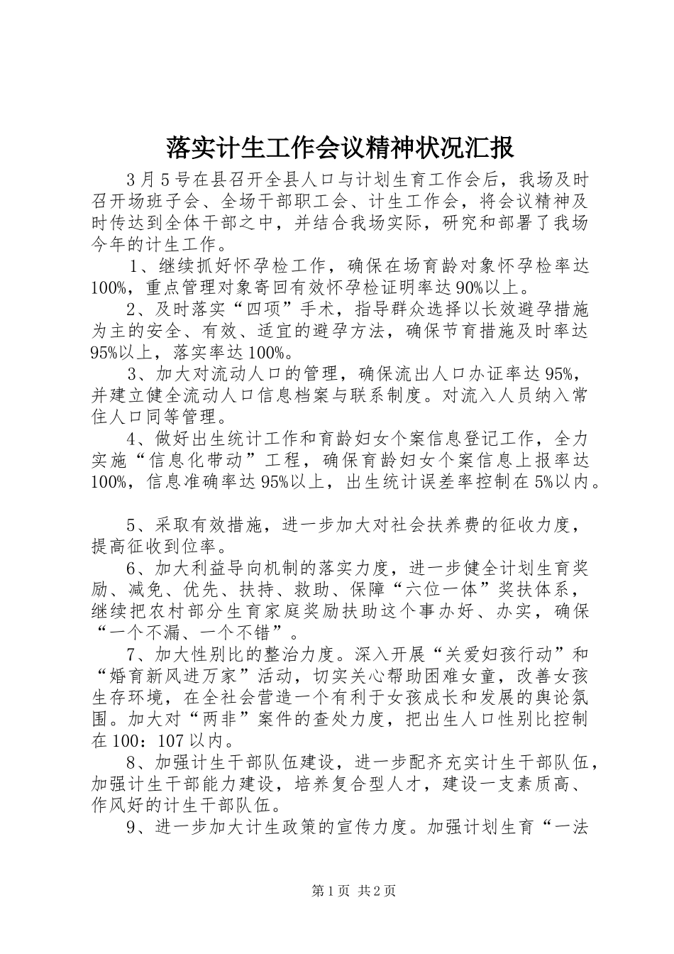 2024年落实计生工作会议精神状况汇报_第1页