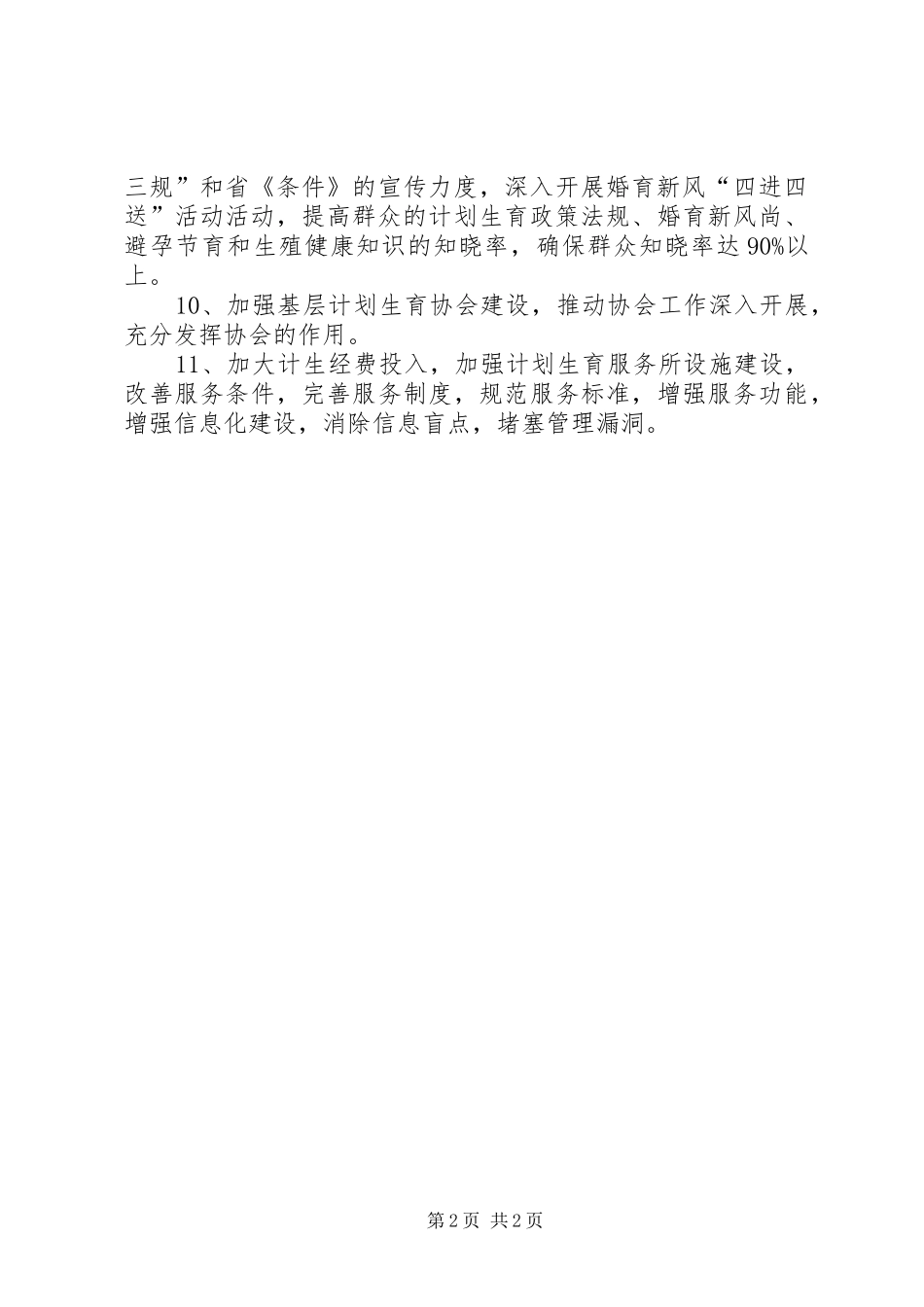 2024年落实计生工作会议精神状况汇报_第2页