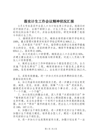 2024年落实计生工作会议精神状况汇报