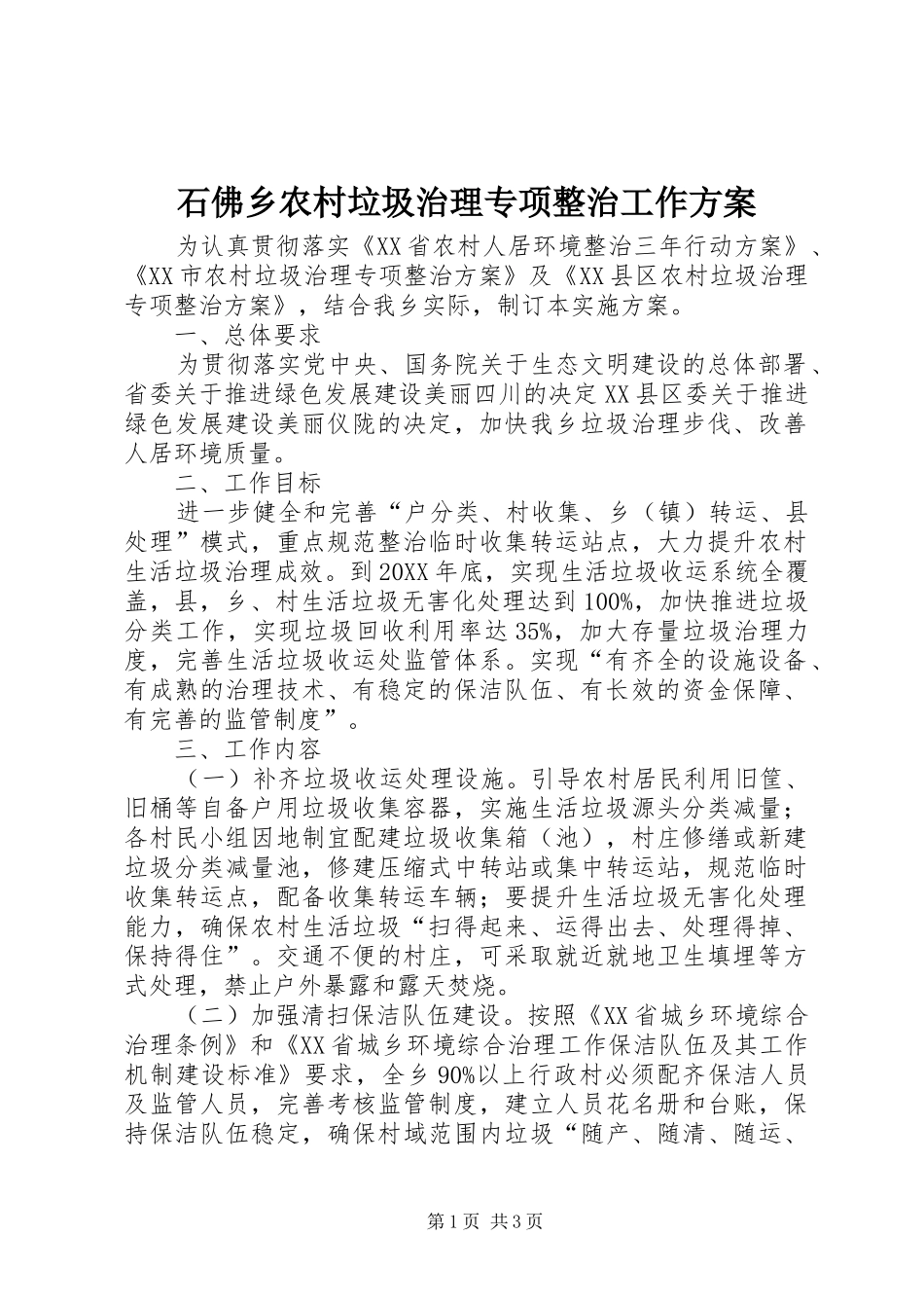 2024年石佛乡农村垃圾治理专项整治工作方案_第1页