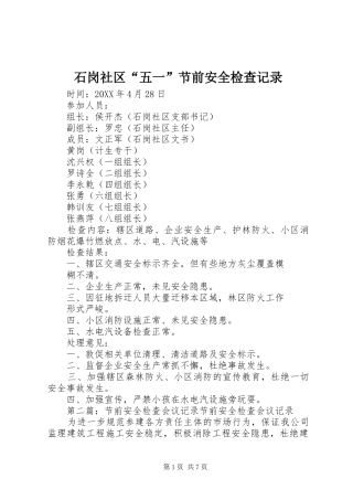 2024年石岗社区五一节前安全检查记录