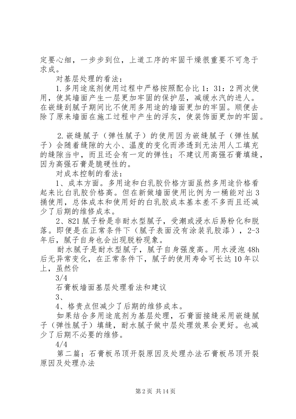 2024年石膏板基层处理办法和建议_第2页