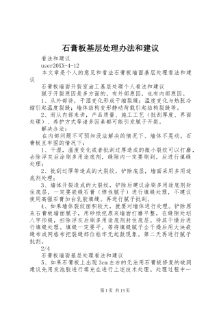 2024年石膏板基层处理办法和建议