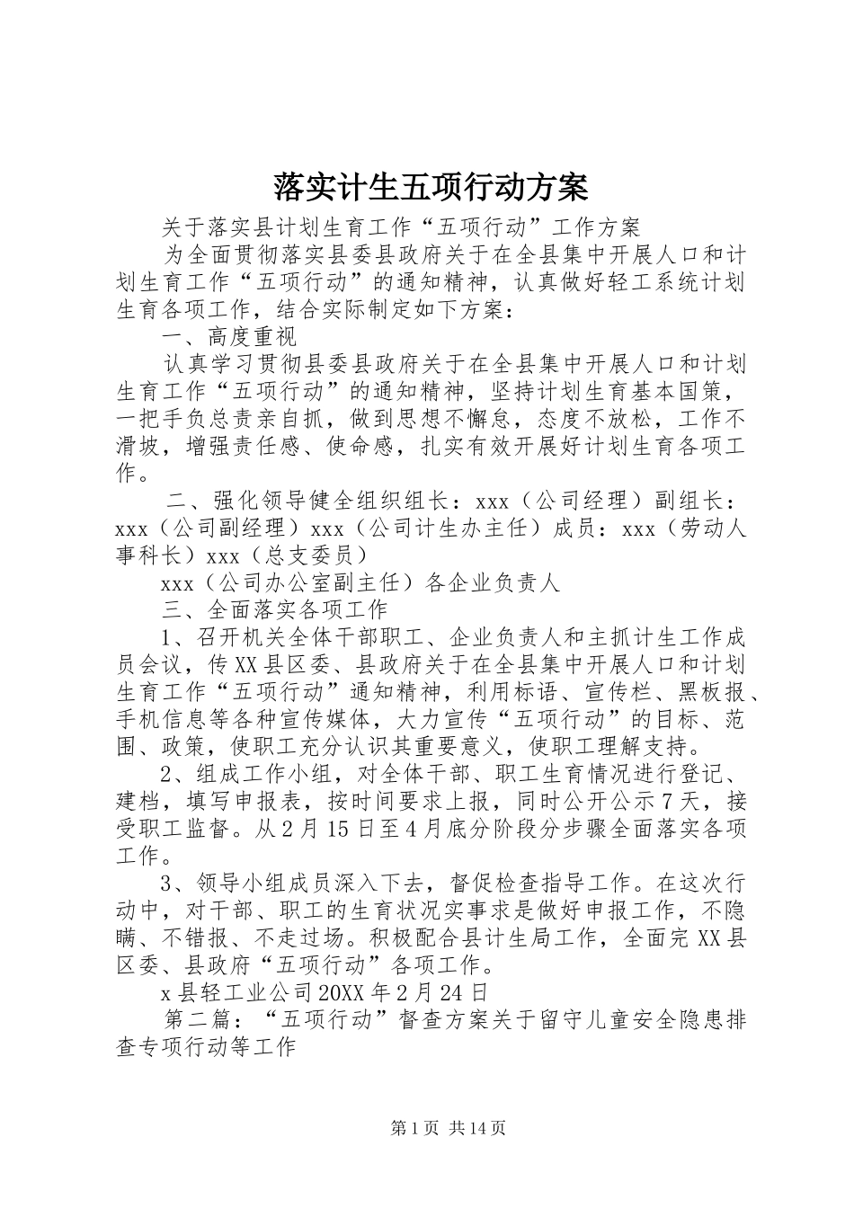2024年落实计生五项行动方案_第1页