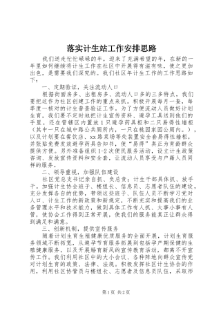 2024年落实计生站工作安排思路