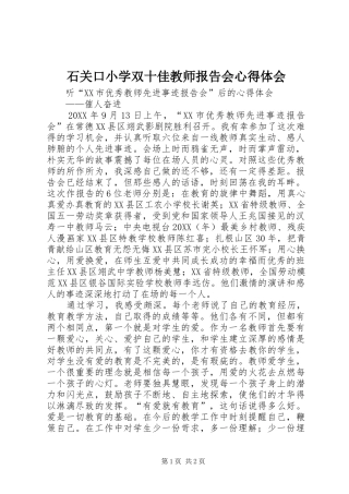 2024年石关口小学双十佳教师报告会心得体会