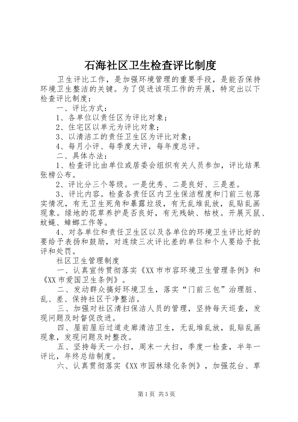 2024年石海社区卫生检查评比制度_第1页