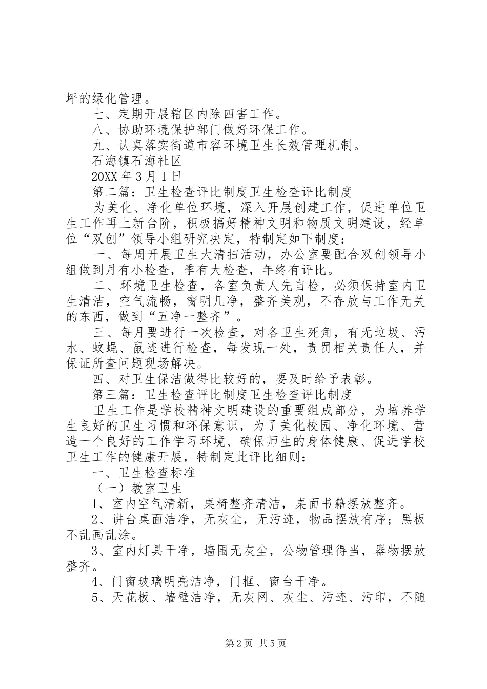 2024年石海社区卫生检查评比制度_第2页