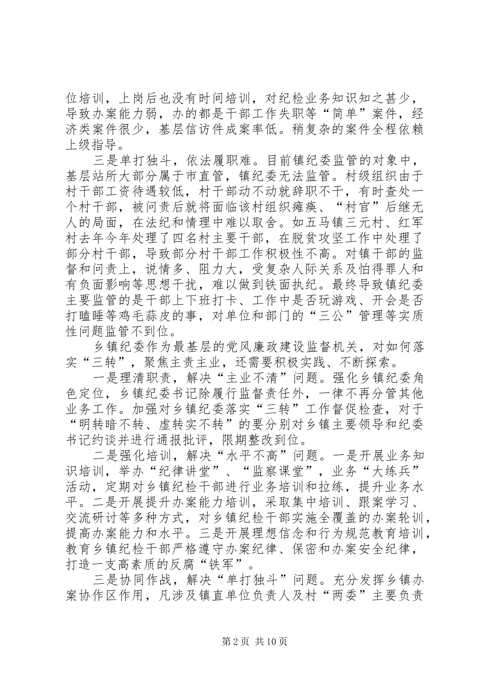 2024年落实纪委三转六廉会议精神_第2页