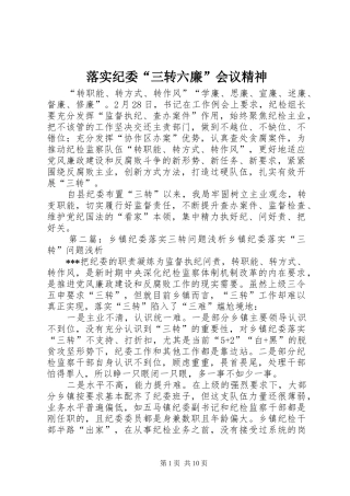 2024年落实纪委三转六廉会议精神
