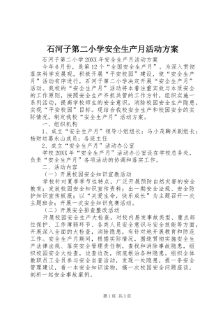 2024年石河子第二小学安全生产月活动方案