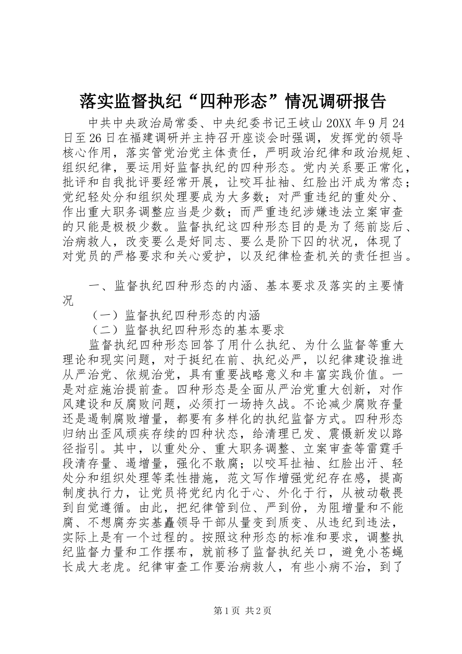 2024年落实监督执纪四种形态情况调研报告_第1页