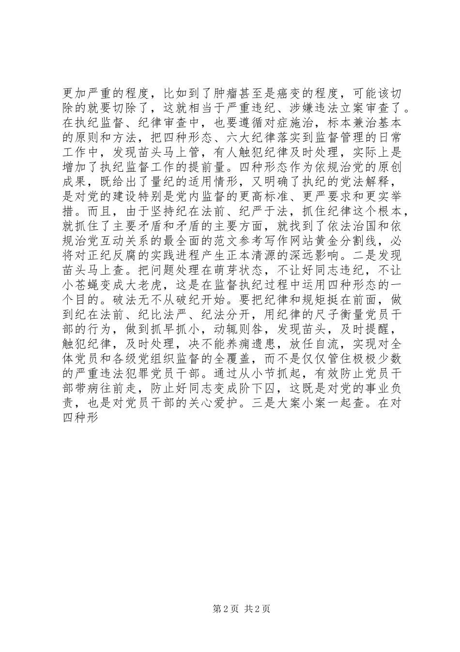 2024年落实监督执纪四种形态情况调研报告_第2页