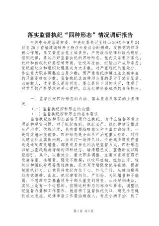 2024年落实监督执纪四种形态情况调研报告
