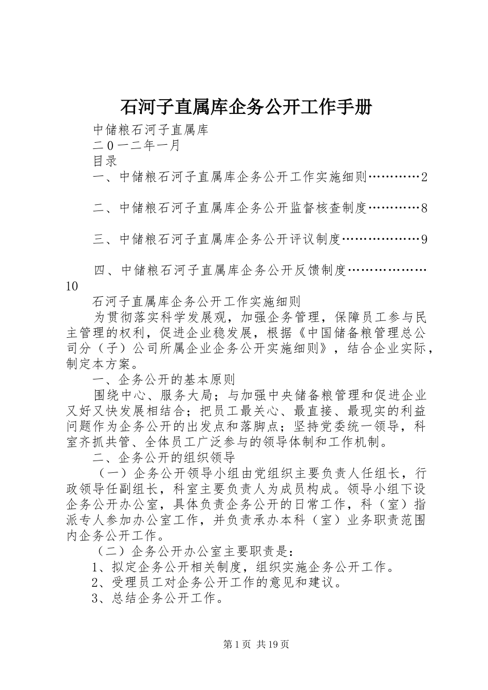 2024年石河子直属库企务公开工作手册_第1页