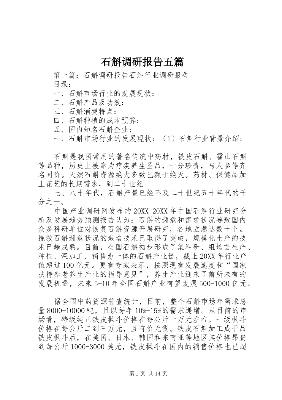 2024年石斛调研报告五篇_第1页