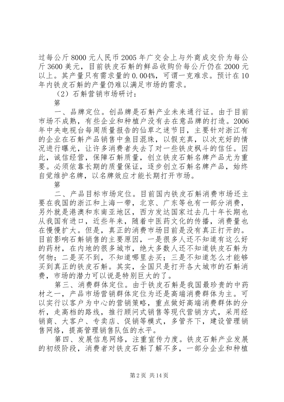 2024年石斛调研报告五篇_第2页