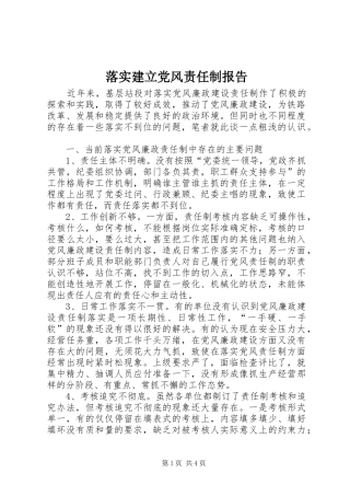 2024年落实建立党风责任制报告