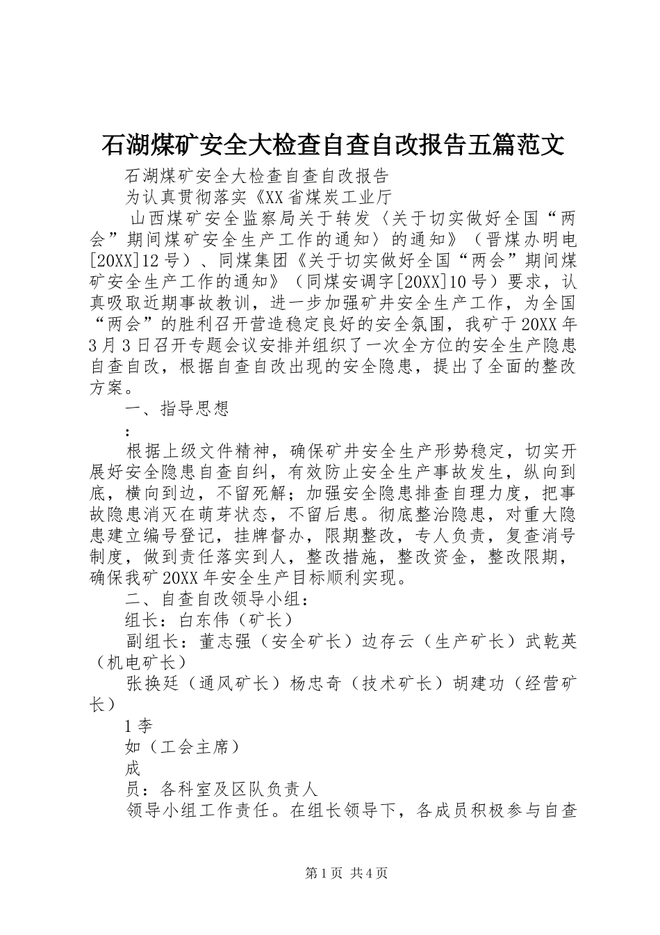 2024年石湖煤矿安全大检查自查自改报告五篇范文_第1页