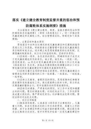 2024年落实建立健全教育制度监督并重的惩治和预防腐败体系实施纲要措施