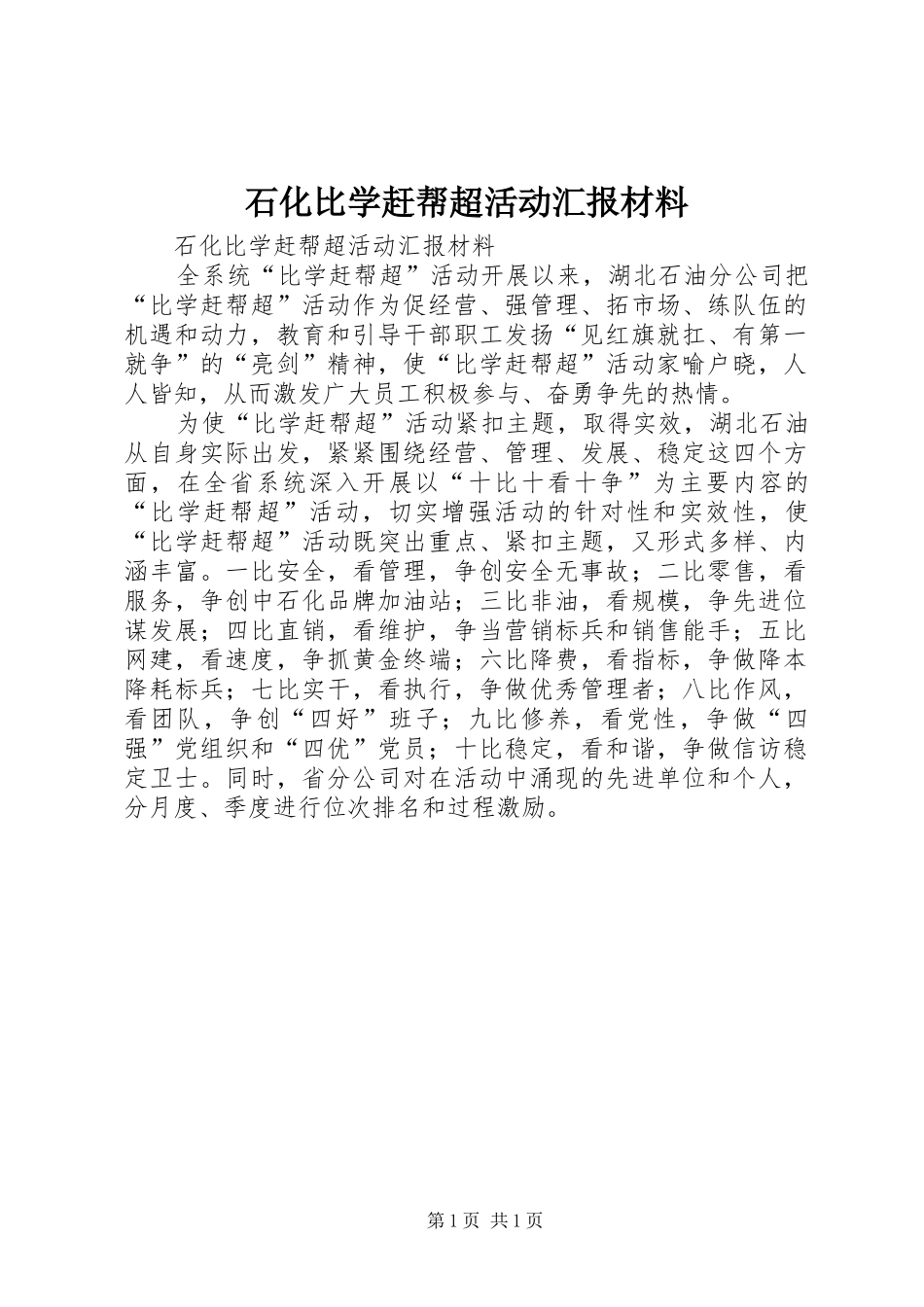 2024年石化比学赶帮超活动汇报材料_第1页