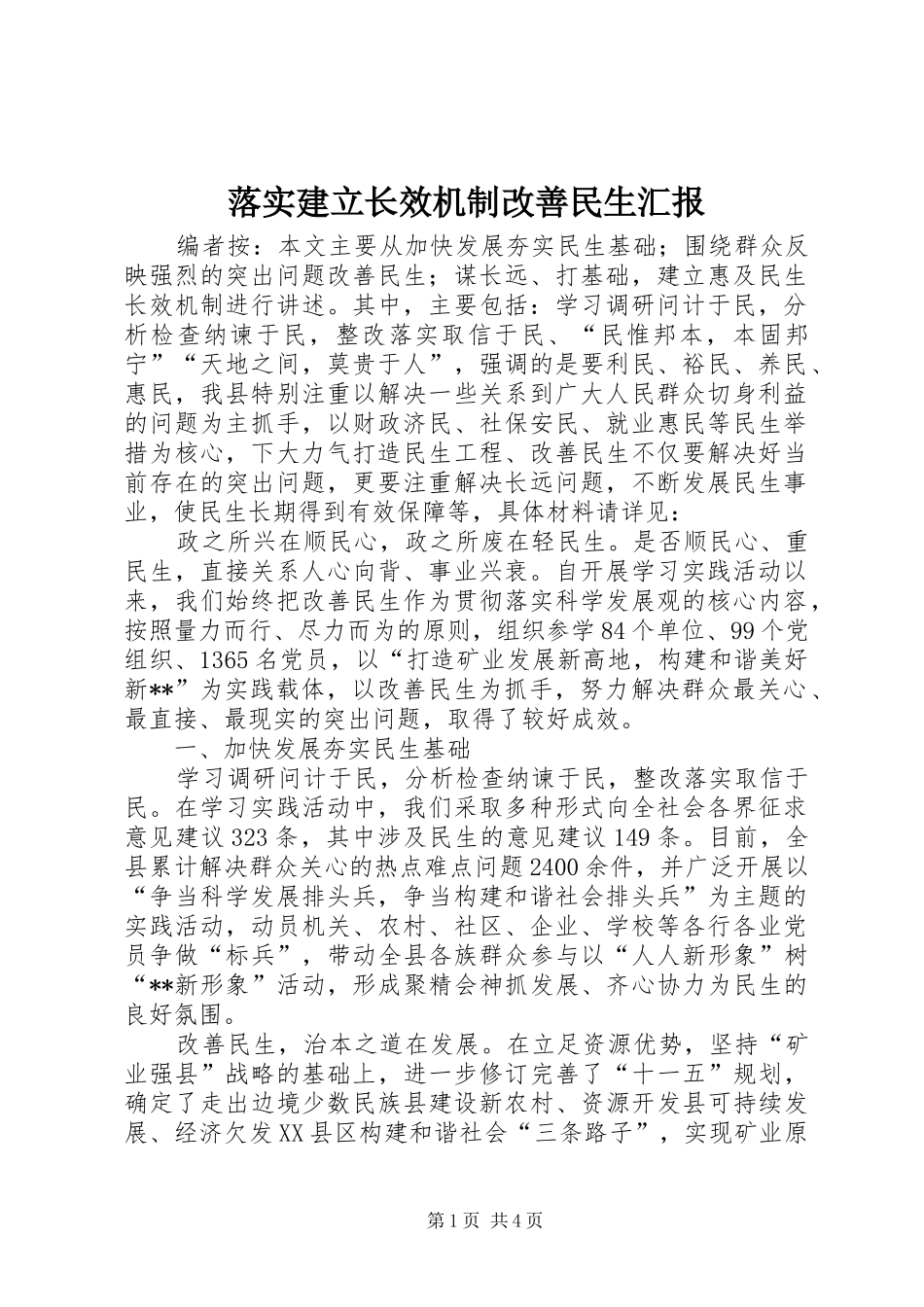 2024年落实建立长效机制改善民生汇报_第1页