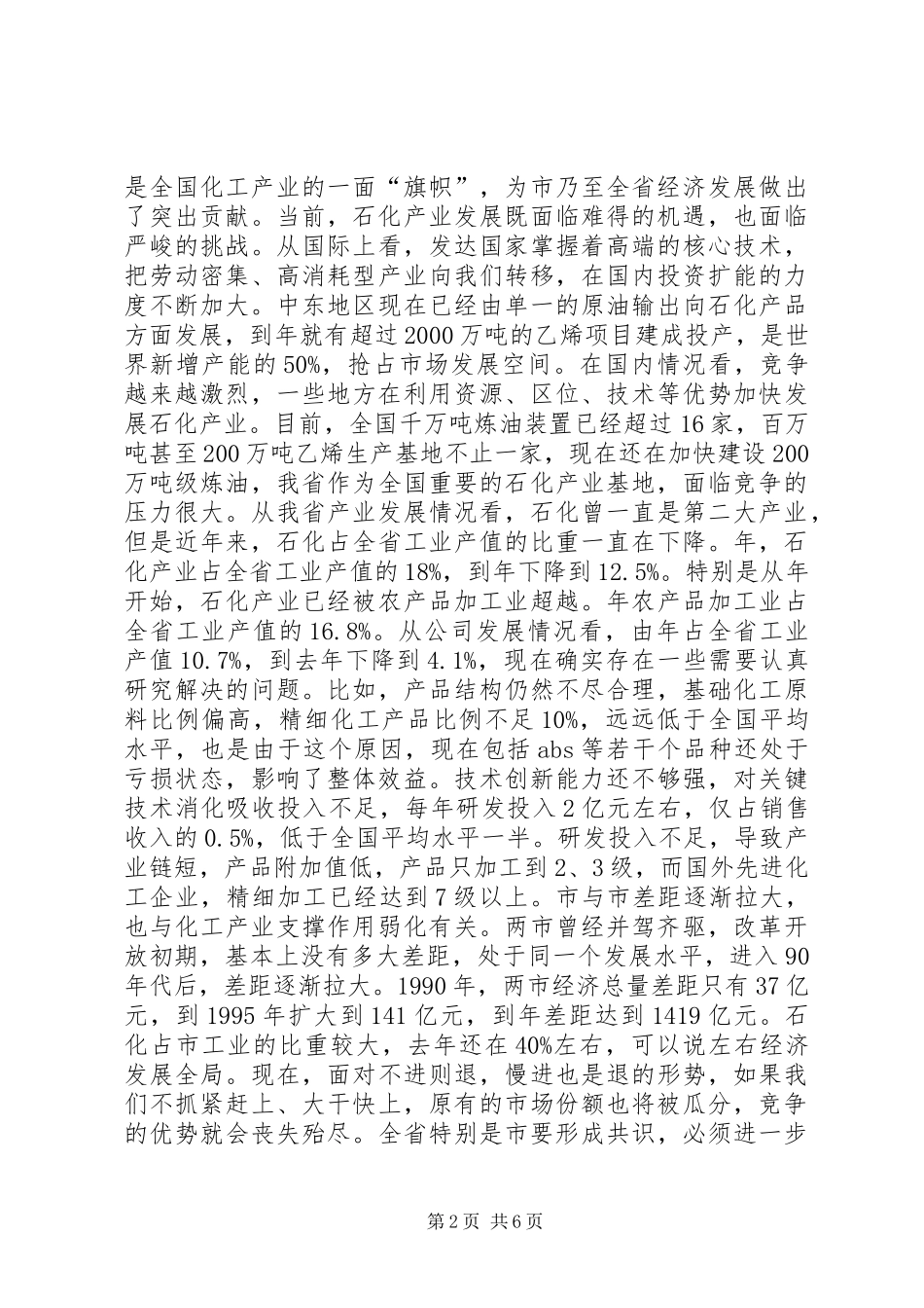 2024年石化产业发展座谈会致辞文稿_第2页