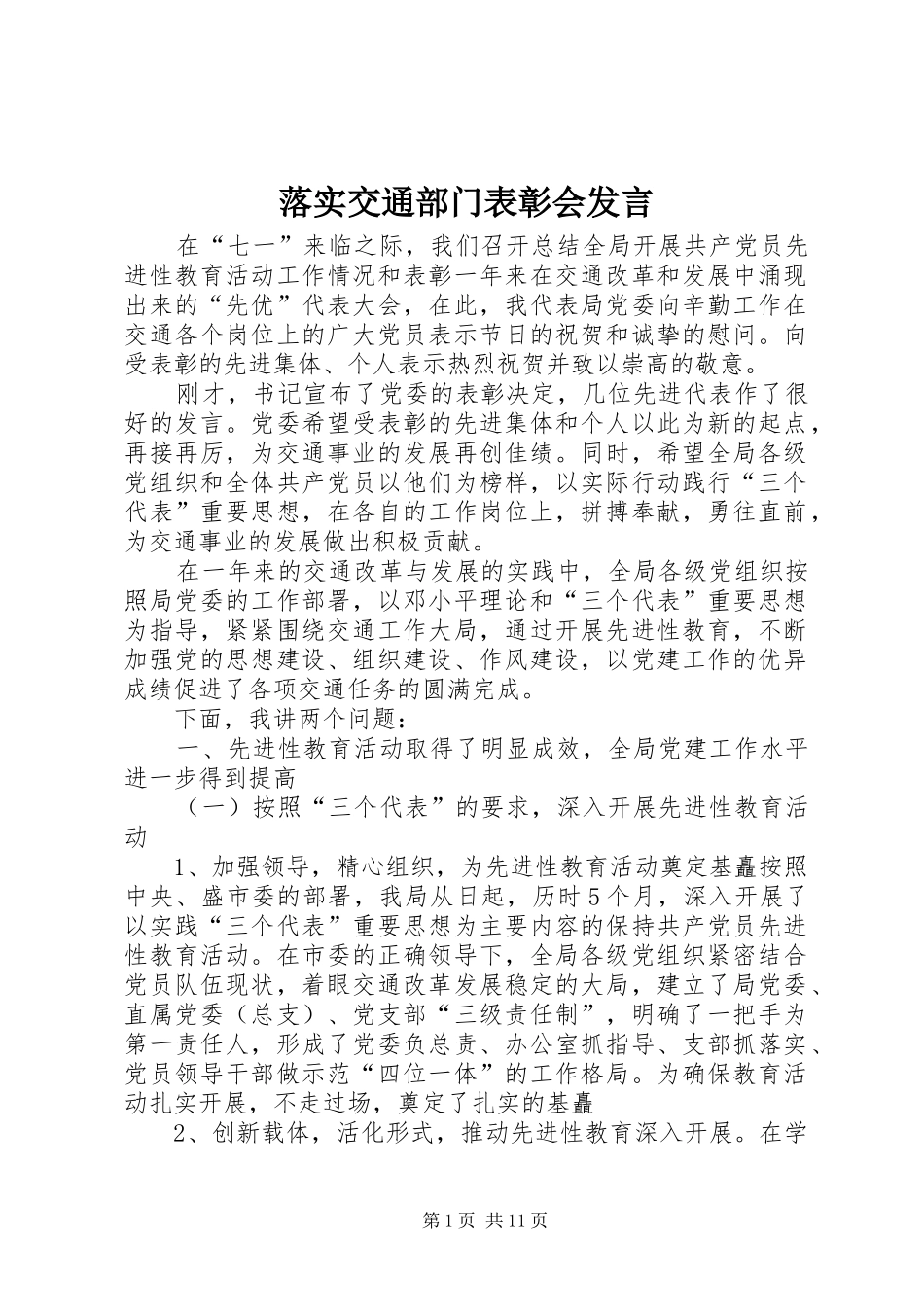 2024年落实交通部门表彰会讲话_第1页